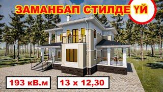 Заманбап стилде Үй / 13х12,30 / 193 кВ.м