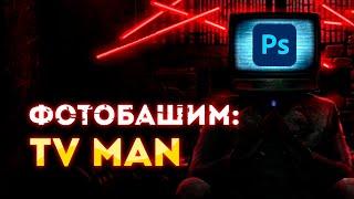 Фотобашим #2: Тиви Мэна // Фотобаш Тэ Вэ Мена // Photobash tv man