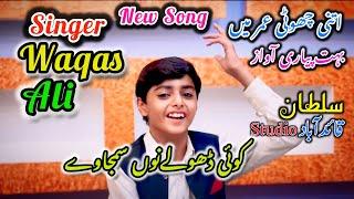 koi dholay nu samja Way ( Singer Waqas Ali )District Mianwali Ka Phela Chota Singer Payari Awaz Main