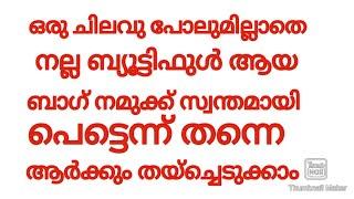 കാശ് ചിലവില്ലാതെ നമുക്ക് സ്വന്തമായി ഒരു ബാഗ് ഒന്ന് തയ്ച്ച് എടുത്താലോ malayalam manjus world