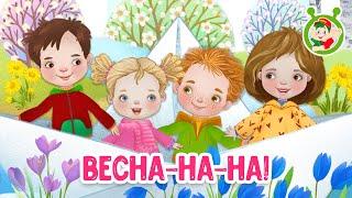 ВЕСНА-НА-НА!  МУЛЬТиВАРИК ТВ  ДОБРАЯ  МУЛЬТ ПЕСЕНКА ДЛЯ ДЕТЕЙ  0+