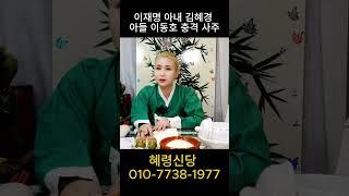 이재명 아내 김혜경 사주 속 충격적 미래#신점#이재명미래