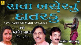 Sava Baser Nu Datardu Lok Geet |Gujarati Lok Geet |Arvind Barot & Meena Patel Lokgeet |Jhankar Music