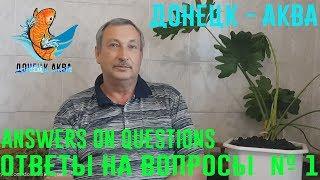 донецк аква, ответы на вопросы 1, все о аквариумных рыбках, советы, как содержать, как отнерестить