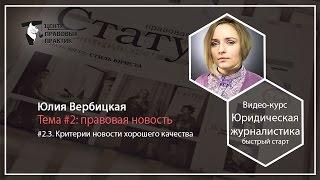 2.3.  Правовая новость.  Критерии новости хорошего качества