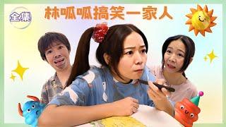 林呱呱搞笑一家人全集~快速补档从头看到尾【硬核妈妈丽洁】