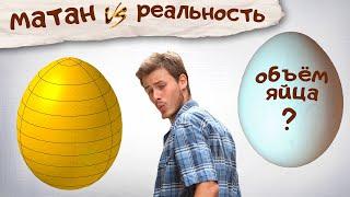 Объем яйца. Математическая модель и физический эксперимент