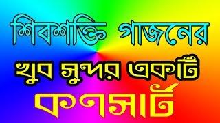 Gajon new 2020 ShivShakti Gajon শিবশক্তি গাজন কনসার্ট Gajon dj bapi