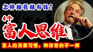 富人真的都很抠门？富人的消费习惯，和你想的不一样！4个富人思维！ @wealth-attraction