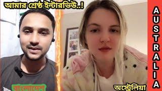 অস্ট্রেলিয়ার বান্ধবী আমাকে যে উপহার দিলো//Australian girl friend given me best interview..