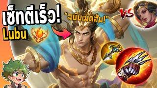 RoV : รีวิว Lubu ออฟเลน เซ็ทไอเท็มตีเร็ว(ฉบับเม็ดส้ม) ทีมไฟต์อย่างโหด !!