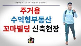 "주거용 수익형부동산" 꼬마빌딩 신축(건축)현장을 가다.