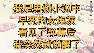 我是男频小说中早死的女炮灰，看见了弹幕后，我突然就觉醒了。#一口气看完   #小说  #故事