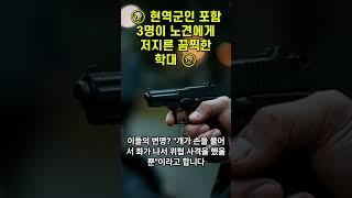 현역군인 포함 3명이 노견에게 저지른 끔찍한 학대 