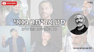 סט  אביתר בנאי - כל הלהיטים והשירים הגדולים