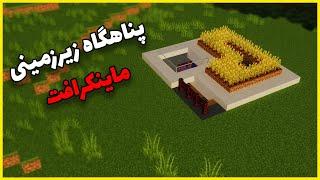 آموزش ساخت خانه زیرزمینی در ماینکرافت - Minecraft Underground House Tutorial