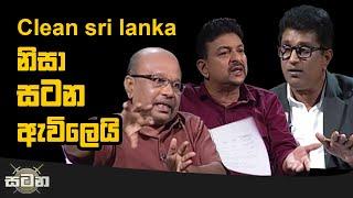 ආණ්ඩුව කරන්නේ අපිනේ.. කලබල වෙන්න එපා! Clean sri lanka නිසා සටන ඇවිලෙයි | Satana