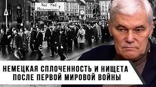 Константин Сивков | Немецкая сплоченность и нищета после Первой мировой войны