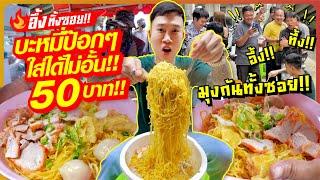 50 baht for Pok Pok noodles!! Unlimited refills!! Elderly, disabled, unemployed people eat for free!