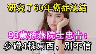 研究了60年的總結，93歲的專家：平時少碰4樣東西    #生活經驗  #老年生活 #生活日常 #link #文月聊人生