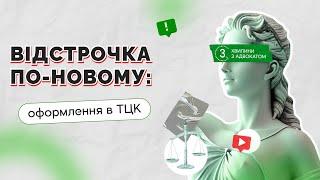 Відстрочка по-новому: оформлення в ТЦК