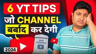 ये 6 YouTube Tips आपका चैनल बर्बाद कर देगी | 6 OUTDATED YouTube Tips to Avoid in 2024