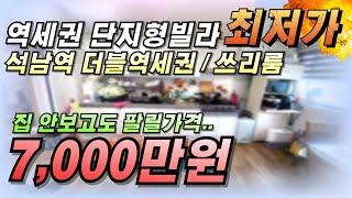 인천빌라매매 석남동 역세권 단지형빌라 7천만원!! 석남동 최저가급매물이네요