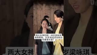 两大女神同框！49岁梁咏琪高挑靓丽，50岁周迅灵动依旧​，你更喜欢谁？#熱門 #娱乐 #怀旧 #老照片  #梁咏琪 #周迅