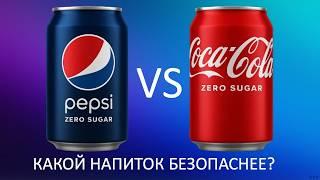 PEPSI ZERO VS COCA-COLA ZERO: КАКОЙ НАПИТОК БЕЗОПАСНЕЕ?