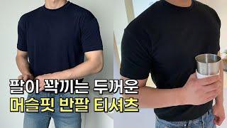 헬린이도 팔이 꽉끼는 두꺼운 머슬 핏 반팔 티셔츠