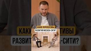Как будет развиваться Москва-Сити?
