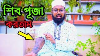 নওমুসলিম ইব্রাহিম উমরের ইসলাম গ্রহণের অলৌকিক কাহিনী