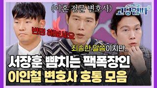 [#고딩엄빠 스페셜] 서장훈 뺨치는 팩폭장인 이인철 변호사가 호통친 사연들 모음 | MBN 20231206 방송 외