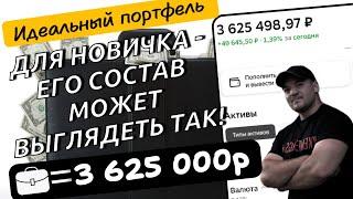 Как может выглядеть идеально-диверсифицированный дивидендный портфель для новичка инвестора.