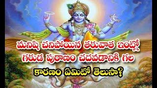 Why Garuda Puranam Is Recited At The Time Of Death And After Death - మనిషి చనిపోయిన తరువాత ఇంట్లో