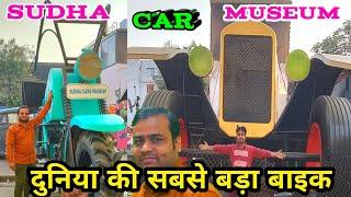 Sudha Car Museum Vlogs 2022 | Sudha Car Museum Bahadurpura | Sudha Car Museum Video |