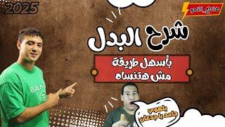 شرح البدل بأسهل طريقة مش هتنساه - للصف الثالث الإعدادي 2025