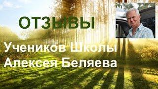 Отзыв Любови И. Школа Алексея Беляева.Обучение . Алексей Беляев