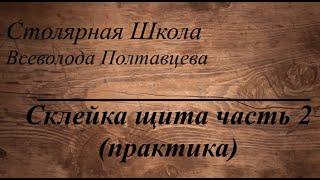 Склейка щита часть 2 (практика)