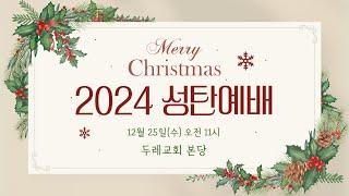 2024년 12월 25일 (수) 두레교회 성탄예배