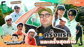 VLOG นะเด็กโง่ | วงการกอล์ฟ เข้าแล้วออกเลย!