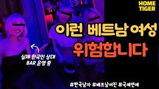 베트남 여자친구 만들때 조심해야 하는 베트남 여성들 (다낭,하노이,호치민)