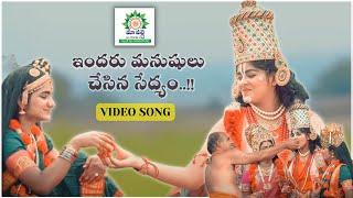 Indaru Manushulu Chesina Sedyam ( Official Music Video )