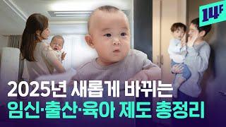 월 최대 250만 원 지원? 2025년 확 바뀌는 임신·출산·육아 제도 싹 다 알려드림 / 14F