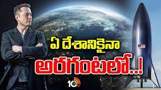 మరో సంచలనానికి తెరతీస్తున్న ఎలాన్‌ మస్క్‌ | Elon Musk Announces future of ultra-fast travel | 10TV