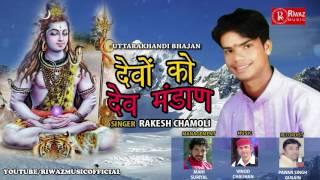 "DEVO KO DEV MANDAN "UTTRAKHANDI BHAJAN  Latest Garhwali Song 2017 RAKESH CHAMOLI New Riwaz Music