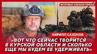 Воюющий под Курском политолог Сазонов. У России вот-вот закончатся силы, кровавая война за трон