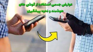 عوارض جسمی استفاده از گوشی های هوشمند و نحوه پیشگیری