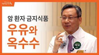 우유와 옥수수도 암 환자 금지식품