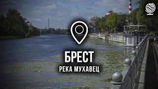 Брест. Река Мухавец